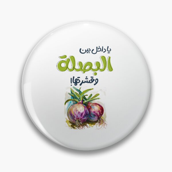 Item preview, يا داخل بين البصلة وقشرتها بالعربي أقوال امثال نكت عربية مضحكة- Arabic Meme Onions Sayings Funny Joke designed and sold by FUNqoosh.