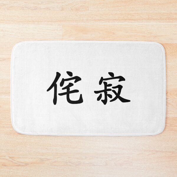 Item preview, Black Wabi Sabi (Japanese for "Beauty in Imperfection" in black horizontal kanji) designed and sold by Elvin Dantes.