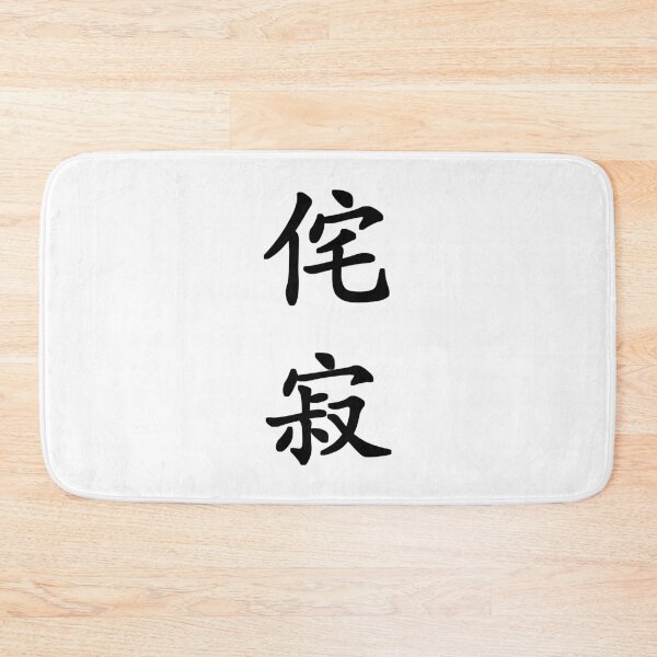 Item preview, Black Wabi Sabi (Beauty in Imperfection in vertical kanji) designed and sold by Elvin Dantes.