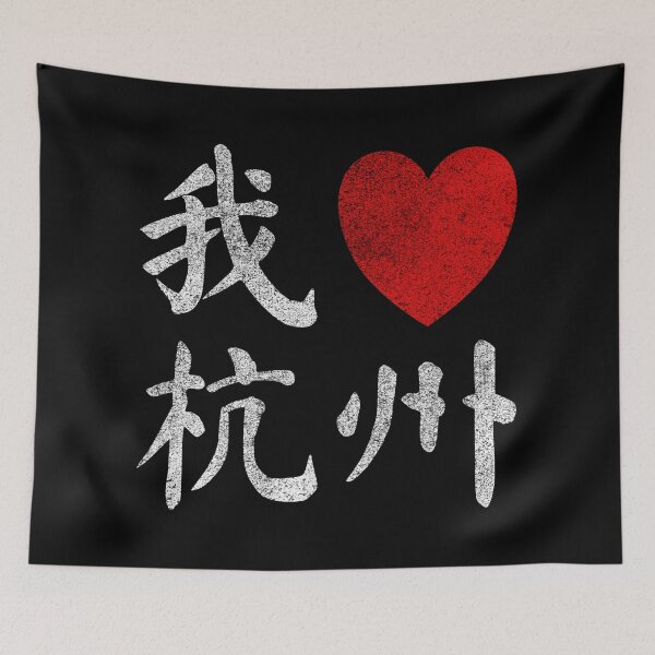 Item preview, Hangzhou China I Love Heart Retro Distressed Chinese Writing designed and sold by Maljonic.