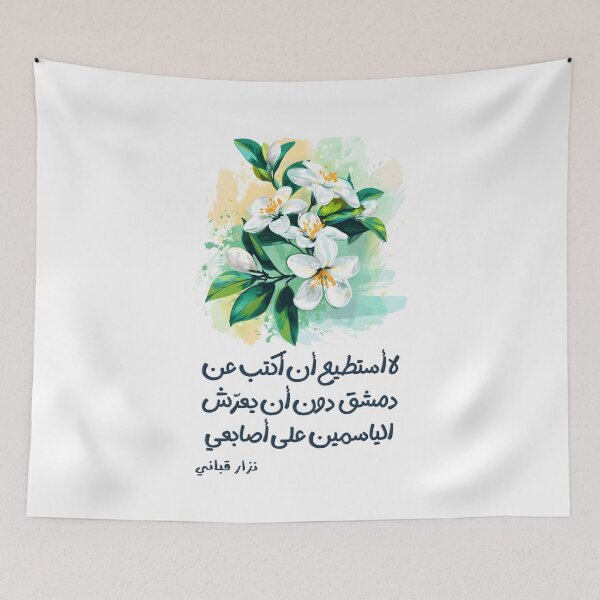 Item preview, لا أستطيع أن أكتب عن دمشق دون أن يعرش الياسمين على أصابعي نزار قباني- Jasmine Whispers of Damascus: A Tribute to Nizar Qabbani's Arabic Love Poetry designed and sold by FUNqoosh.