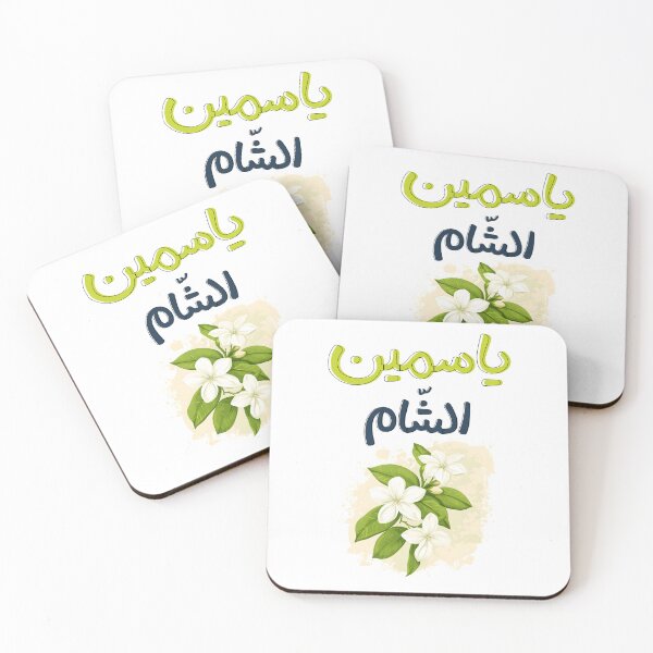 Item preview, ياسمين الشام والعبق الدمشقي- Jasmine Elegance: A Tribute to the Charm of Damascus and a Magical Journey through its Charming Streets and Gardens designed and sold by FUNqoosh.