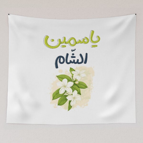 Item preview, ياسمين الشام والعبق الدمشقي- Jasmine Elegance: A Tribute to the Charm of Damascus and a Magical Journey through its Charming Streets and Gardens designed and sold by FUNqoosh.