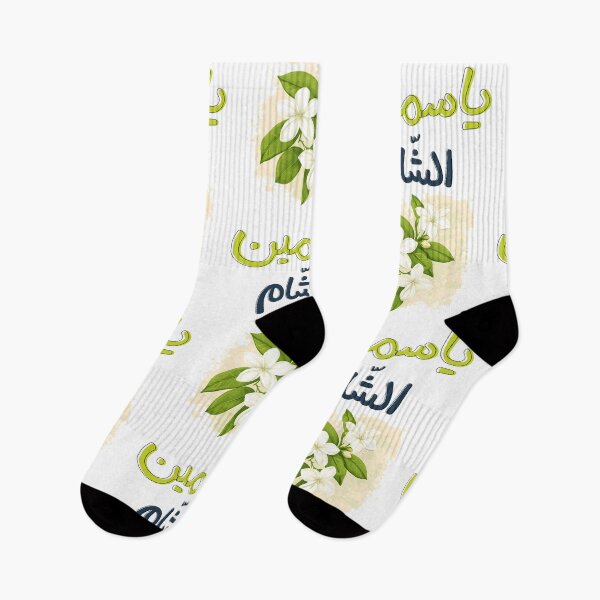 Item preview, ياسمين الشام والعبق الدمشقي- Jasmine Elegance: A Tribute to the Charm of Damascus and a Magical Journey through its Charming Streets and Gardens designed and sold by FUNqoosh.