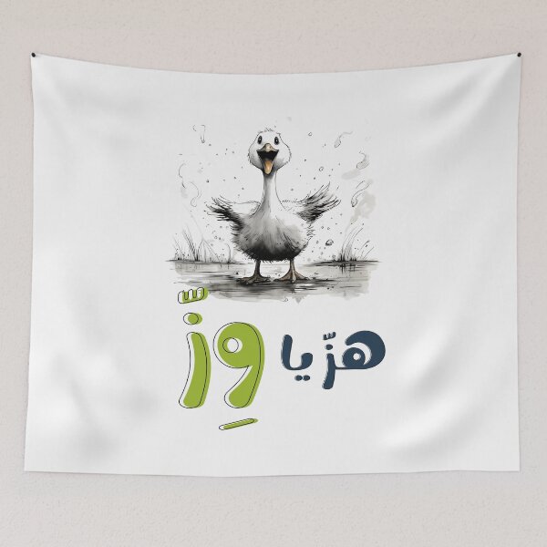 Item preview, Joyful Wiggles: The Delightful Dance of the Comical Goose Generative AI- هز يا وز designed and sold by FUNqoosh.