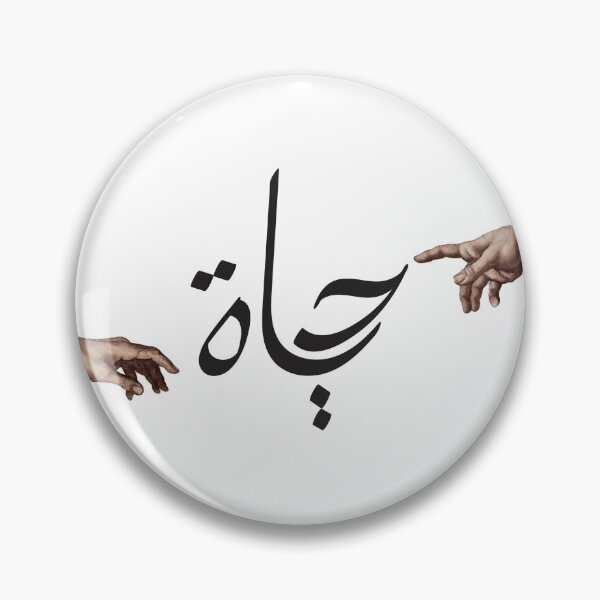 Item preview, Life / Hayat (arabic) designed and sold by arameanartist.