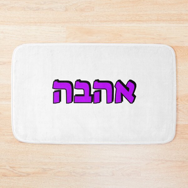 Item preview, LOVE IN HEBREW designed and sold by Inspirationmotivation.