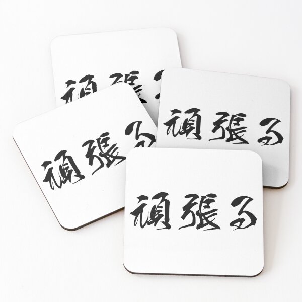 Item preview, Black Ganbaru (Work with Perseverance, horizontal kanji) designed and sold by Elvin Dantes.