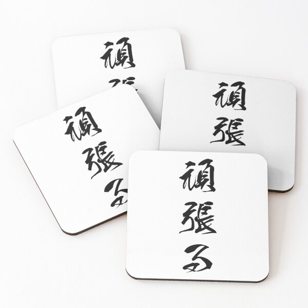 Item preview, Black Ganbaru (Work with Perseverance, vertical kanji) designed and sold by Elvin Dantes.