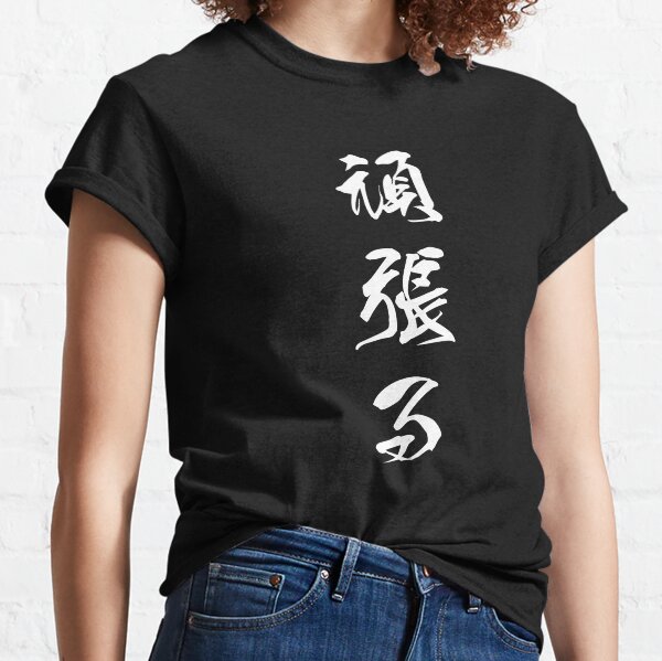 Item preview, White Ganbaru (Work with Perseverance, vertical kanji) designed and sold by Elvin Dantes.