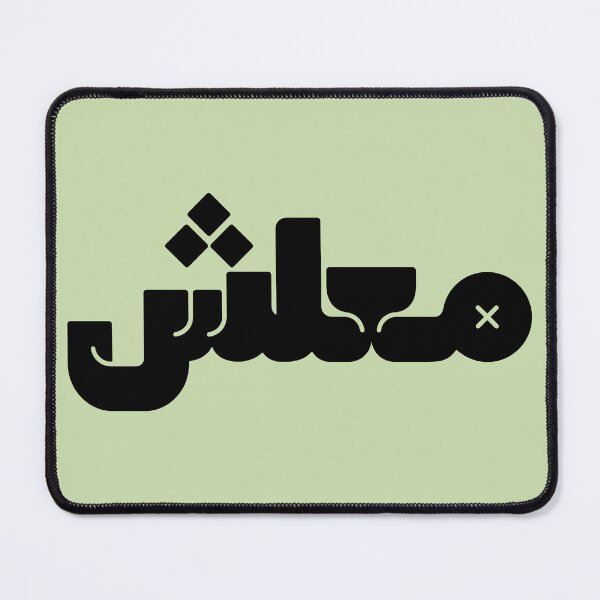 Item preview, معلش | No Problem (it's okay) | Maalesh  designed and sold by HAGAR RABEE.