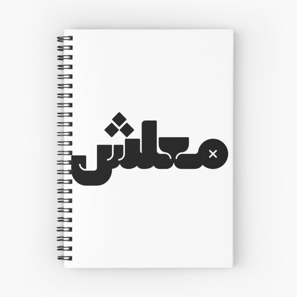 Item preview, معلش | No Problem (it's okay) | Maalesh  designed and sold by Hagar Rabee.