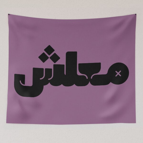 Item preview, معلش | No Problem (it's okay) | Maalesh  designed and sold by Hagar Rabee.