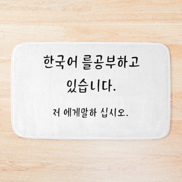 Item preview, I'm learning Korean (Hangul). Please talk to me. designed and sold by YourChingu.