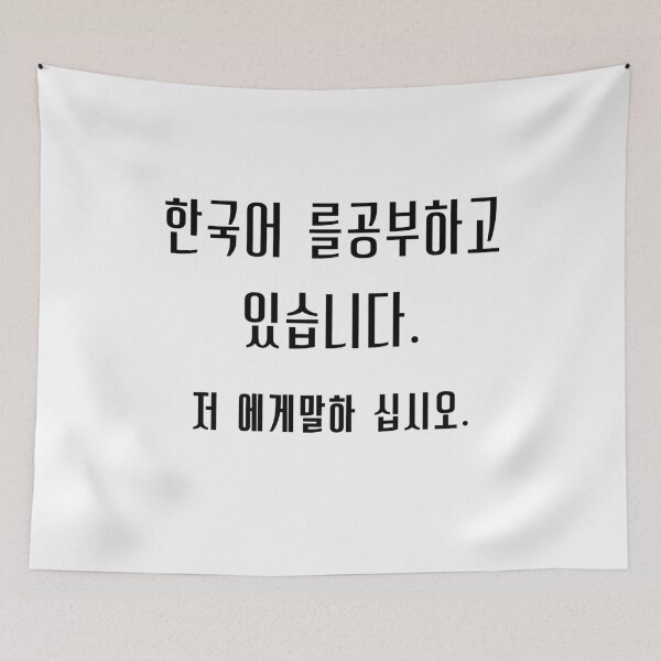 Item preview, I'm learning Korean (Hangul). Please talk to me. designed and sold by YourChingu.
