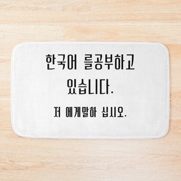 Item preview, I'm learning Korean (Hangul). Please talk to me. designed and sold by YourChingu.
