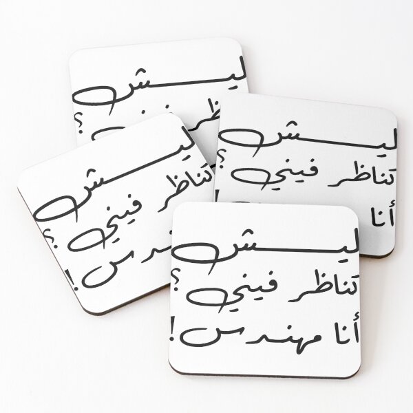 Item preview, ليش تناظر فيني أنا مهندس! | Why are you looking?, I'm an Engineer designed and sold by EYADSHAMOUN.