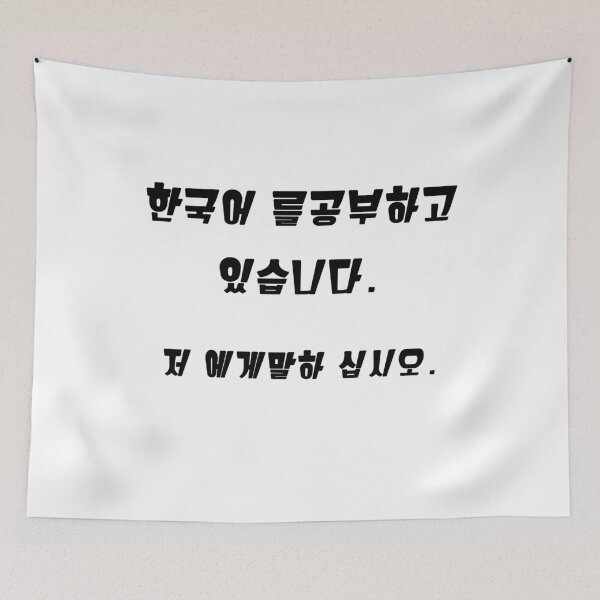 Item preview, I'm learning Korean (Hangul). Please talk to me. designed and sold by YourChingu.