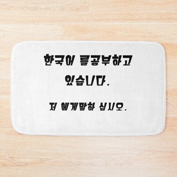 Item preview, I'm learning Korean (Hangul). Please talk to me. designed and sold by YourChingu.