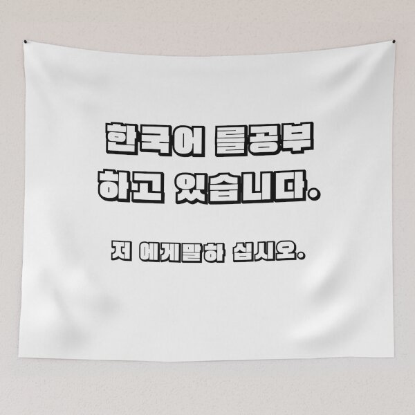Item preview, I'm learning Korean (Hangul). Please talk to me. designed and sold by YourChingu.