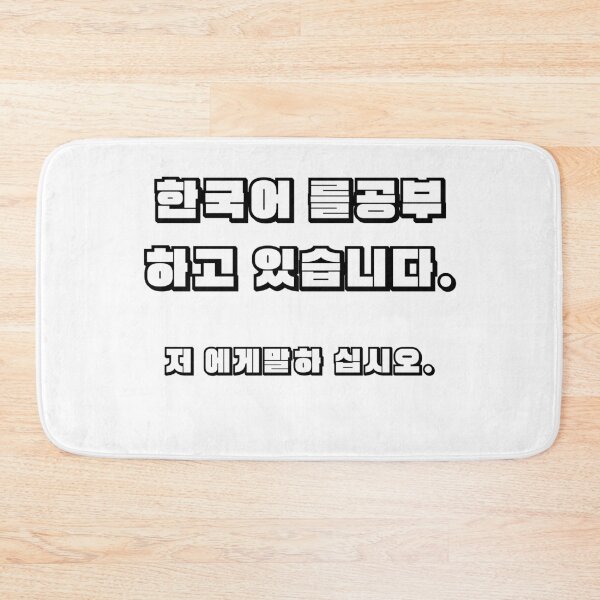 Item preview, I'm learning Korean (Hangul). Please talk to me. designed and sold by YourChingu.