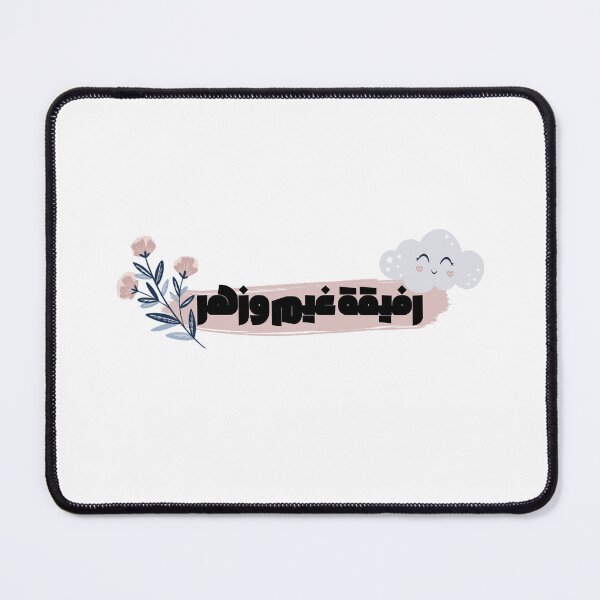 Item preview, Arabic Arab Love Quote رفيقة غيم وزهر designed and sold by ZamZamDesign.