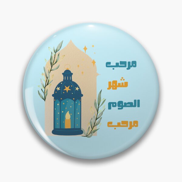 Item preview, مرحب شهر الصوم مرحب  designed and sold by NurzZz73.