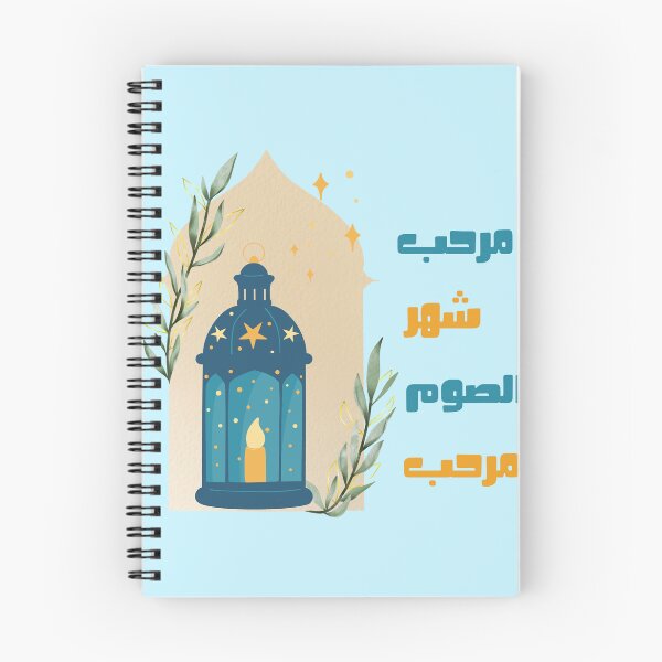 Item preview, مرحب شهر الصوم مرحب  designed and sold by NurzZz73.