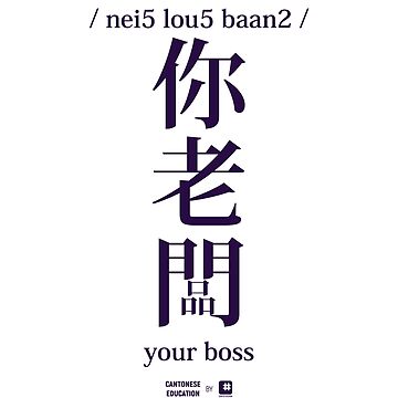 Artwork thumbnail, Cantonesse Education Design - Nei Lou Baan (your boss) by cantodesign