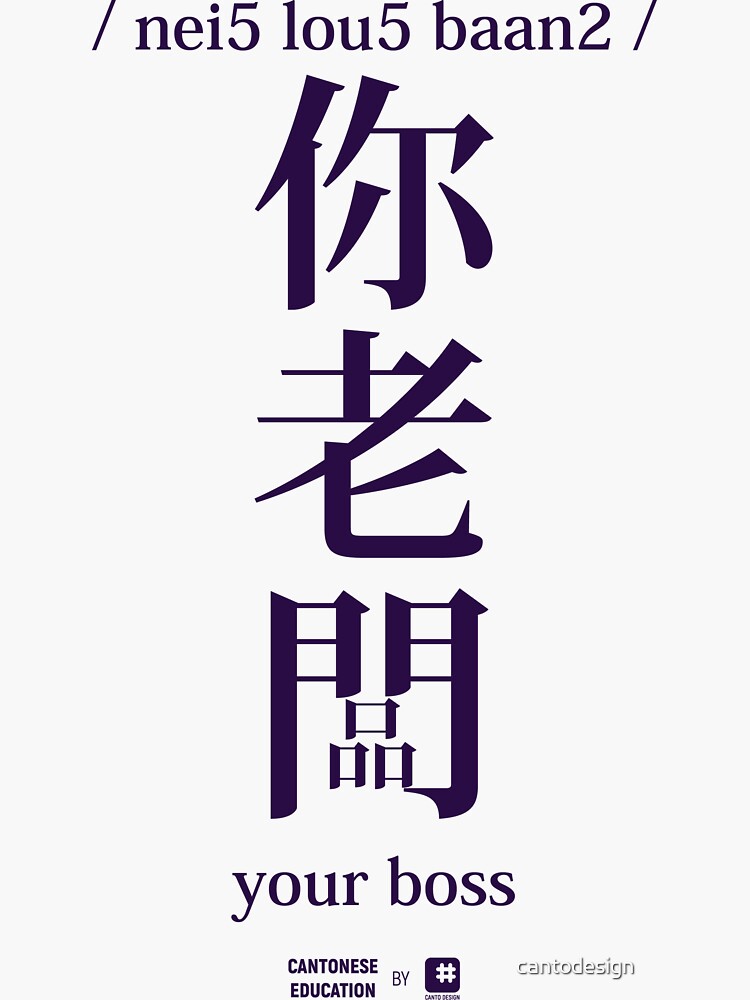 Thumbnail 3 of 3, Sticker, Cantonesse Education Design - Nei Lou Baan (your boss) designed and sold by cantodesign.