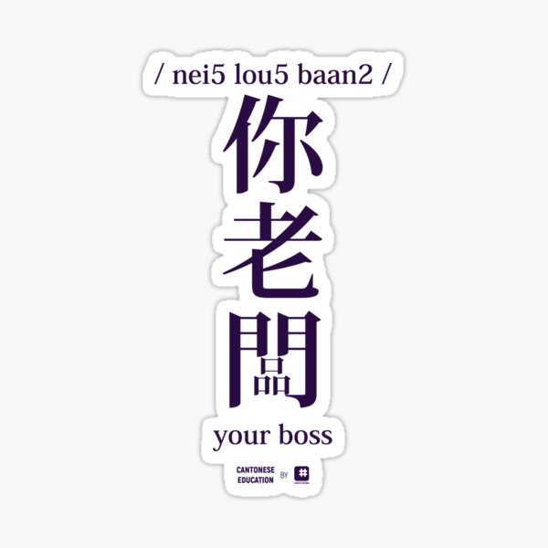 Item preview, Cantonesse Education Design - Nei Lou Baan (your boss) designed and sold by cantodesign.