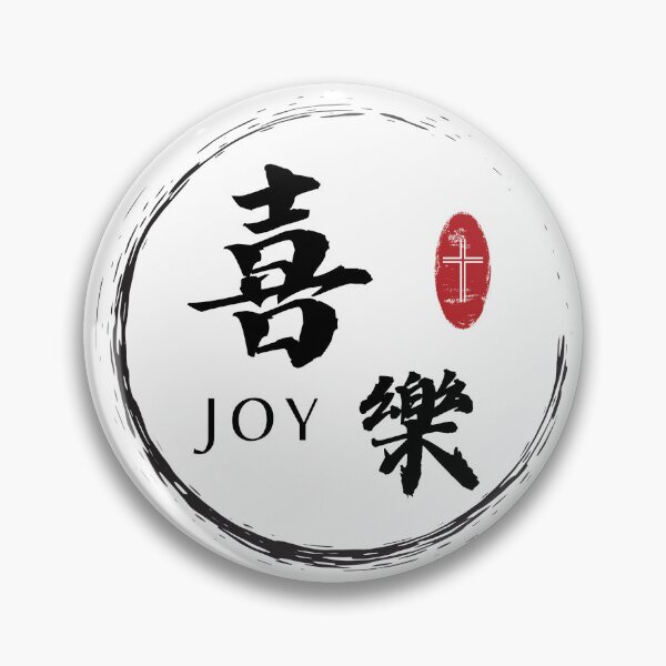 Item preview, Joy in Chinese characters Joy - Fruit of the Spirit - Bible Verse Galatians 5:22 - Christian Quote designed and sold by Share-Blessings.