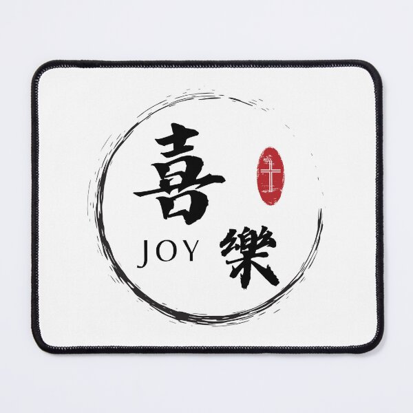 Item preview, Joy in Chinese characters Joy - Fruit of the Spirit - Bible Verse Galatians 5:22 - Christian Quote designed and sold by Share-Blessings.