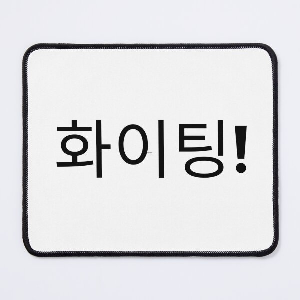 Item preview, "Fighting" in Korean designed and sold by Eoponest.