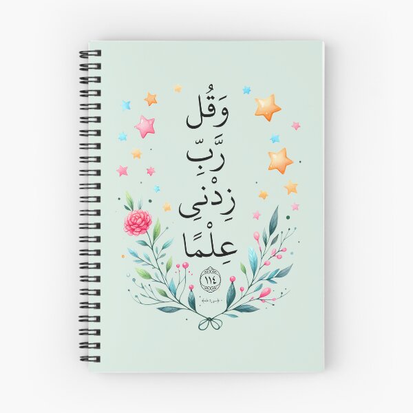 Item preview, Quran Verse 20:114, Koran Verse ". . . and say, "My Lord, increase me in knowledge."  وقل ربي زدني علما  القرآن الكريم designed and sold by ZamZamDesign.