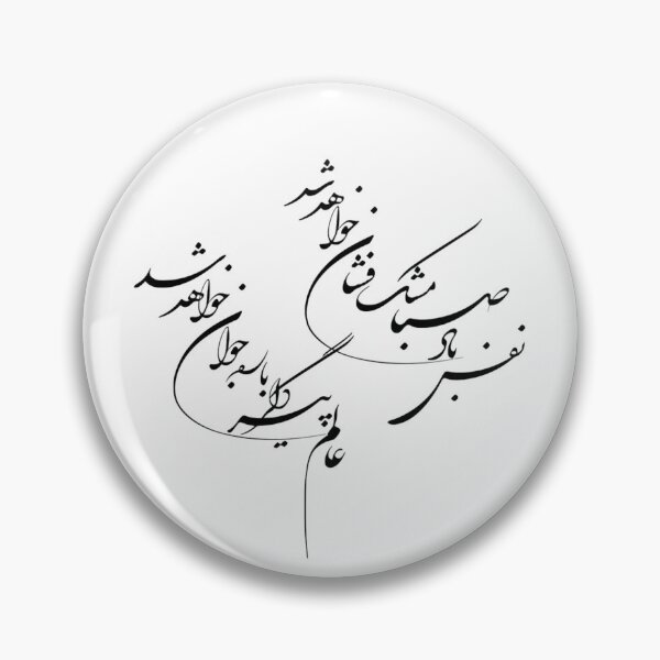 Item preview, Persian Calligraphy - Morning Breeze - نفس باد صبا مشک فشان خواهد شد designed and sold by Accentish.