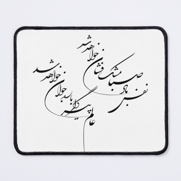 Item preview, Persian Calligraphy - Morning Breeze - نفس باد صبا مشک فشان خواهد شد designed and sold by Accentish.