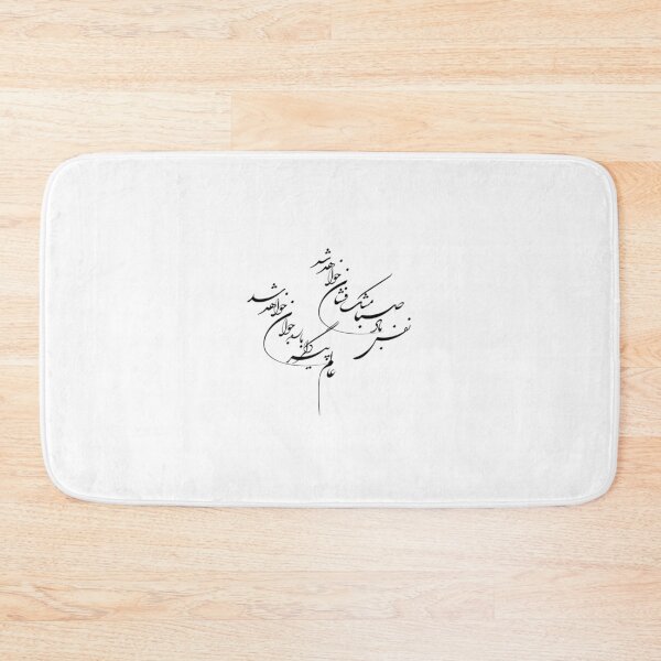 Item preview, Persian Calligraphy - Morning Breeze - نفس باد صبا مشک فشان خواهد شد designed and sold by Accentish.