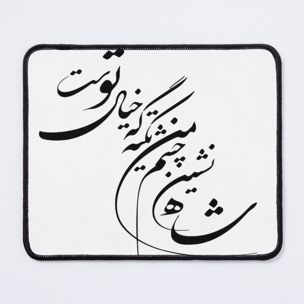 Item preview, Persian Calligraphy - My Eyes and Dreaming of You - شاه نشين چشم من تكيه گه خيال توست designed and sold by Accentish.