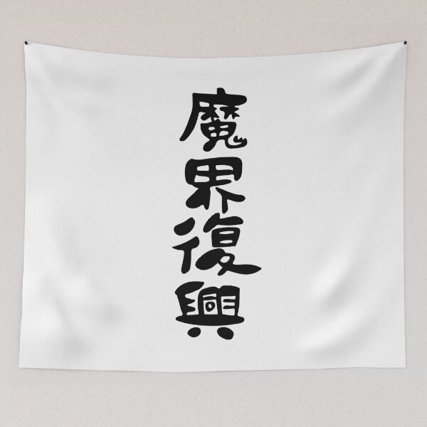 Item preview, Jahy-sama wa Kujikenai! "Rebuild the dark realm" Kawaii designed and sold by Japatonic Shop.