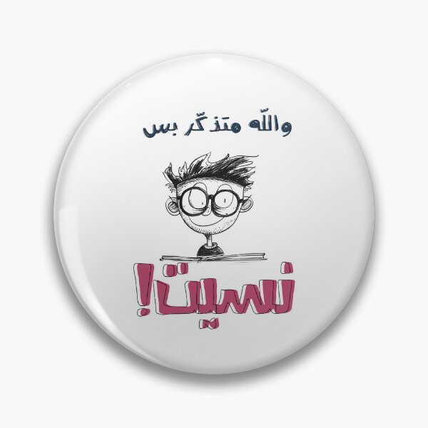 Item preview, Arabic Funny Saying Slang Words Pop Art- امثال شعبية بالعربي مضحك والله متذكر بس نسيت designed and sold by FUNqoosh.