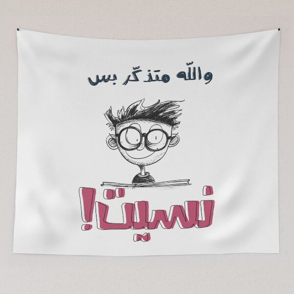 Item preview, Arabic Funny Saying Slang Words Pop Art- امثال شعبية بالعربي مضحك والله متذكر بس نسيت designed and sold by FUNqoosh.