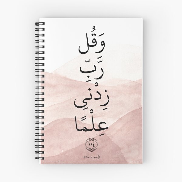 Item preview, Quran Verse 20:114, Koran Verse ". . . and say, "My Lord, increase me in knowledge."  وقل ربي زدني علما  القرآن الكريم designed and sold by ZamZamDesign.