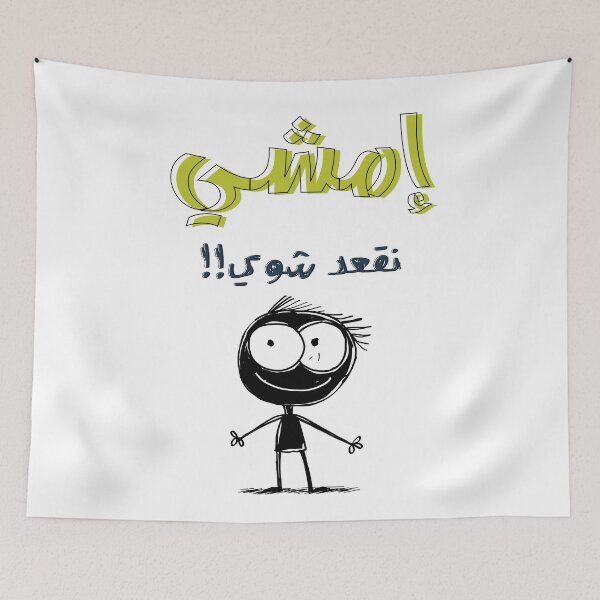 Item preview, امثال شعبية بالعربي مضحك إمشي نقعد شوي- Funny Slang Words Arabic Saying Pop Art designed and sold by FUNqoosh.