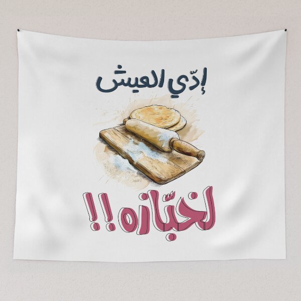 Item preview, إدي العيش لخبازه امثال شعبية بالعربي مضحك- Arabic Bread Meme Baker Slang Words Pop Art designed and sold by FUNqoosh.