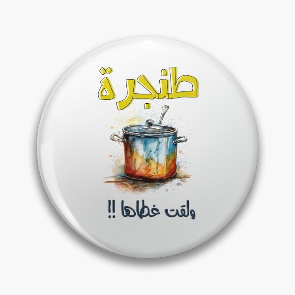 Item preview, بالعربي مضحك طنجرة ولقت غطاها امثال شعبية- Arabic Funny Cooking Pot Meme Slang Words Pop Art designed and sold by FUNqoosh.