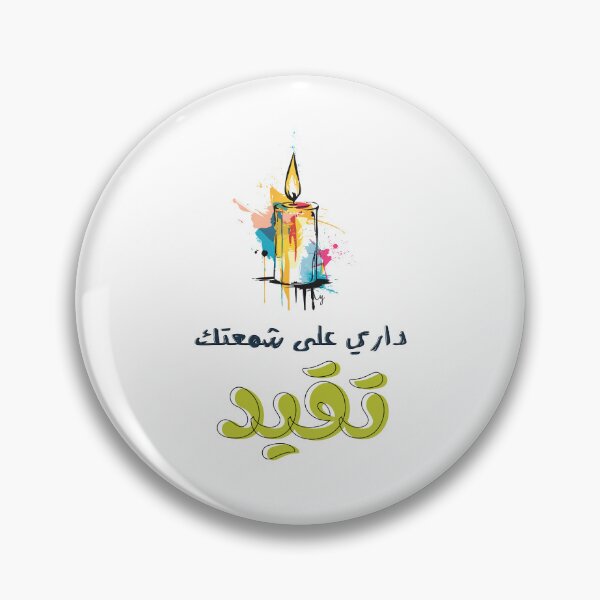 Item preview, داري على شمعتك تقيد مثل عربي مصري قديم - Arabic Egypt Old Saying Slang Words Pop Art Candle Wisdom designed and sold by FUNqoosh.