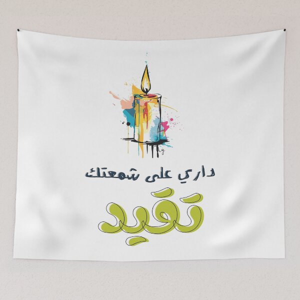 Item preview, داري على شمعتك تقيد مثل عربي مصري قديم - Arabic Egypt Old Saying Slang Words Pop Art Candle Wisdom designed and sold by FUNqoosh.