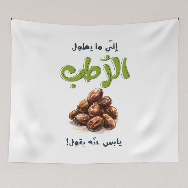 Item preview, امثال شعبية بالعربي نجد السعودية الي ما يطول الرطب يابس عنه يقول- Saudi Arabia KSA Saying Slang Words Arabic Pop Art Dates designed and sold by FUNqoosh.