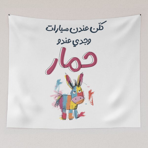 Item preview, Vintage Harmony: Embracing the Classics with 'كلن عندن سيارات' (Kellon 3ndon Sayarat) Arabic Fun Song Lebanon designed and sold by FUNqoosh.